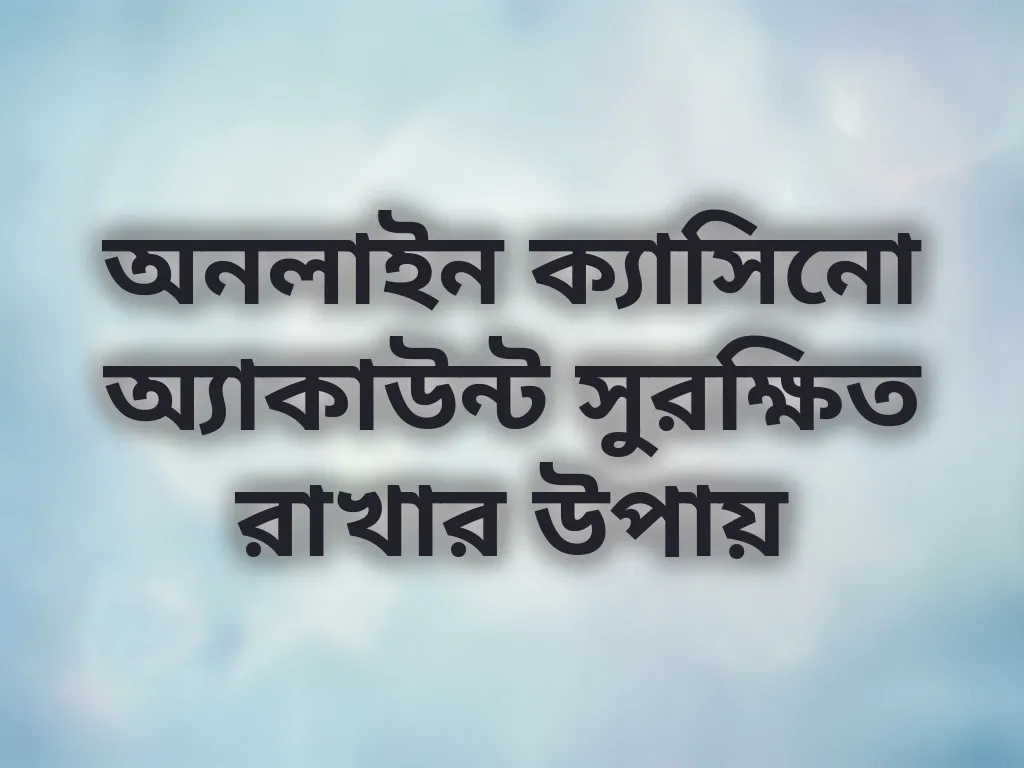 অ্যাকাউন্ট সিকিউরিটি
