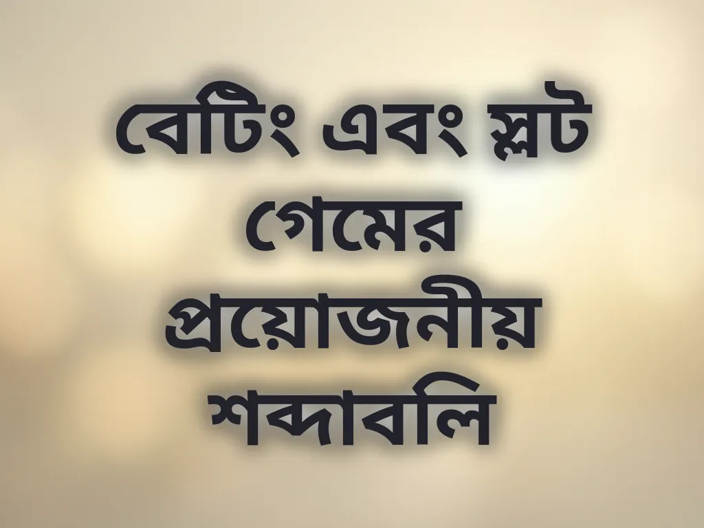 বেটিং শব্দাবলি