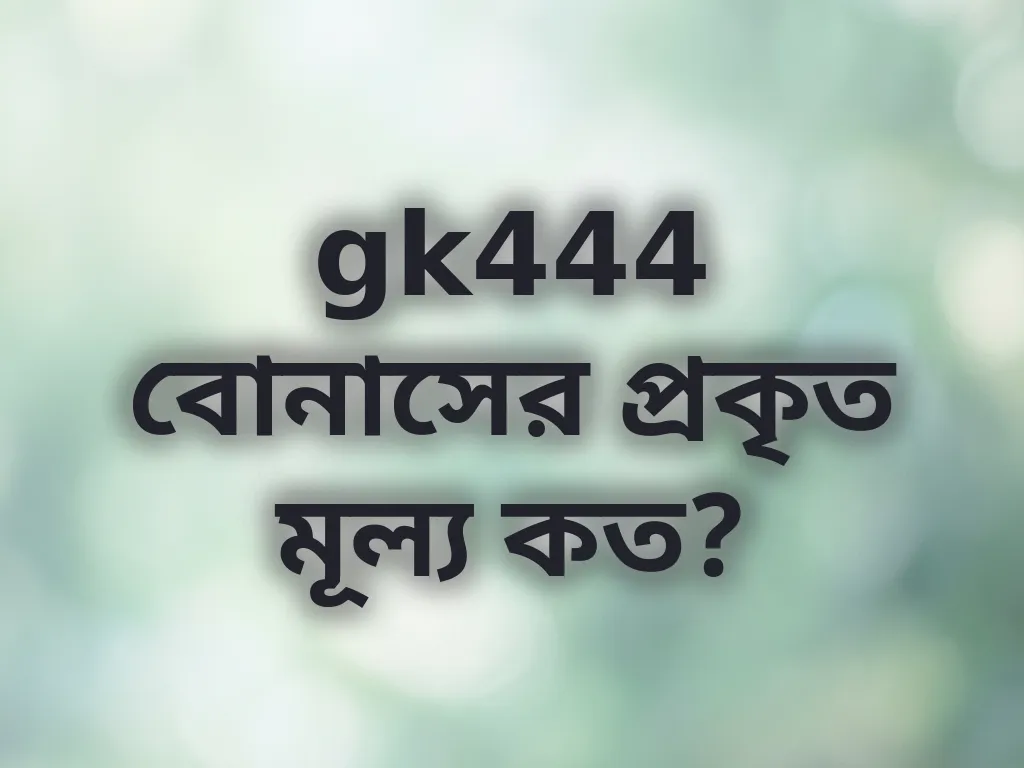বোনাস ক্যালকুলেশন