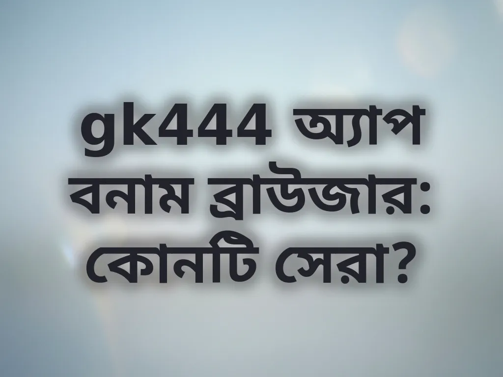 অ্যাপ বনাম ব্রাউজার তুলনা